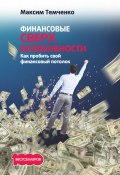 Книга "Финансовые сверхвозможности. Как пробить свой финансовый потолок" (Максим Темченко, 2017)