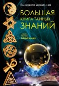 Книга "Большая книга Тайных Знаний" (Елизавета Данилова, 2017)