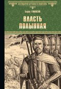 Книга "Власть полынная" (Борис Тумасов, 2016)