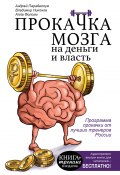 Прокачка мозга на деньги и власть (Фолсом Алла, Андрей Парабеллум, Владимир Никонов, 2016)