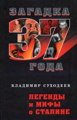 Книга "Легенды и мифы о Сталине" {Загадка 1937 года} – Владимир Суходеев, 2009