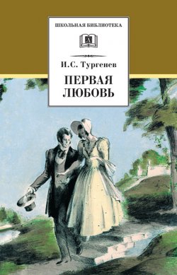 Книга "Первая любовь (сборник)" {Школьная библиотека (Детская литература)} – Иван Тургенев, 1872