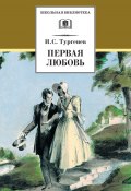 Книга "Первая любовь (сборник)" (Тургенев Иван, 1872)