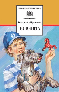 Книга "Тополята" {Школьная библиотека (Детская литература)} – Владислав Крапивин, 2011