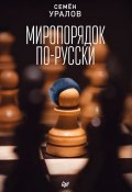 Книга "Миропорядок по-русски" (Семен Уралов, 2018)