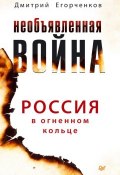 Книга "Необъявленная война. Россия в огненном кольце" (Дмитрий Егорченков, 2018)