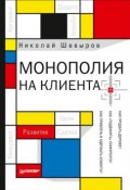 Книга "Монополия на клиента" (Николай Шевыров, 2017)