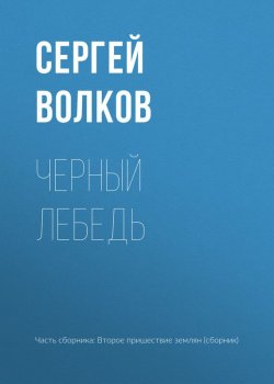 Книга "Черный лебедь" – Сергей Волков, 2017