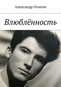Книга "Влюблённость" – Александр Осипов, Александр Ильич Осипов