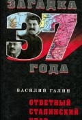 Книга "Ответный сталинский удар" (Василий Галин, 2008)