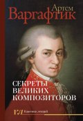 Книга "Секреты великих композиторов" (Артем Варгафтик, 2021)