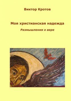 Книга "Моя христианская надежда. Размышления о вере" – Виктор Кротов