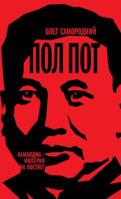 Книга "Пол Пот. Камбоджа – империя на костях?" – Олег Самородний, 2014