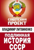 Книга "Подлинная история СССР" (Владимир Литвиненко, 2009)