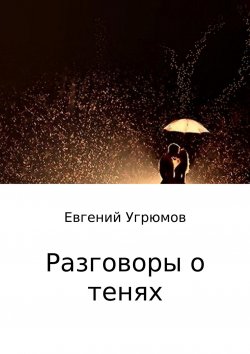 Книга "Разговоры о тенях" – Евгений Угрюмов