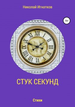 Книга "Стук секунд" – Николай Игнатков, 2017