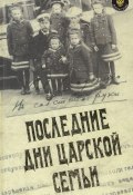 Последние дни царской семьи (сборник) (Юрий Данилов, Александр Александрович Блок, Роберт Вильтон, 2008)