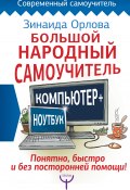 Книга "Большой народный самоучитель. Компьютер + ноутбук. Понятно, быстро и без посторонней помощи!" (Зинаида Орлова, 2017)