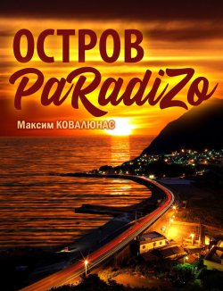 Книга "Остров Paradizo" – Макс Ковалюнас