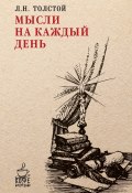 Книга "Мысли на каждый день" (Толстой Лев, 1903)