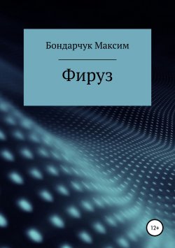 Книга "Фируз" – Максим Бондарчук, 2016