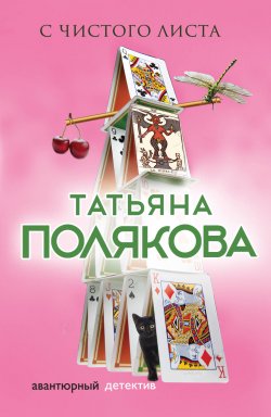 Книга "С чистого листа" {Авантюрный детектив} – Татьяна Полякова, 2010