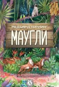 Книга "Маугли (с иллюстрациями)" (Редьярд Киплинг, 2017)