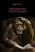 О примате права в отряде приматов. Научно-популярные статьи (Ордуни)
