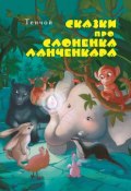Сказки про слонёнка Ланченкара. Лучшая детская книга России 2007 года (Тенчой Алексей)