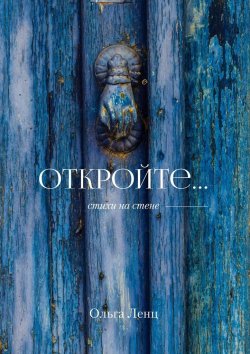 Книга "Откройте… Стихи на стене" – Ольга Ленц
