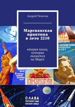 Книга "Марсианская практика в лето 2210. Вторая книга, которая окажется на Марсе" – Андрей Чемезов