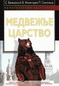 Книга "Медвежье царство" (Станислав Белковский, Виктор Милитарев, 2009)