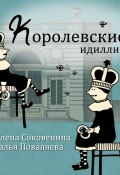 Книга "Королевские идиллии" (Наталья Поваляева, Елена Соковенина, 2017)
