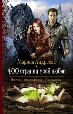 Книга "400 страниц моей любви" – Марина Андреева, Марина Андреева, 2017