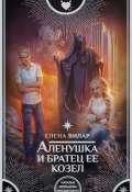 Книга "Аленушка и братец ее козел" (Вилар Елена, 2017)