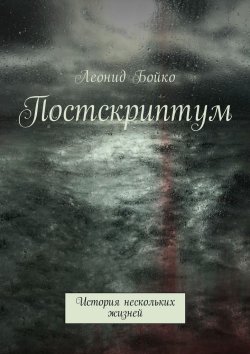 Книга "Постскриптум. История нескольких жизней" – Леонид Бойко