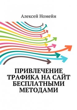 Книга "Привлечение трафика на сайт бесплатными методами" – Алексей Номейн