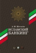 Книга "Исламский банкинг" (Журавлёв Андрей, 2017)