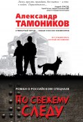 Книга "По свежему следу" (Александр Тамоников, 2017)
