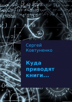 Книга "Куда приводят книги…" – Сергей Ковтуненко