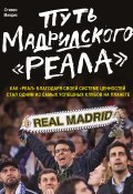 Книга "Путь мадридского «Реала»" (Стивен Мендис, 2016)