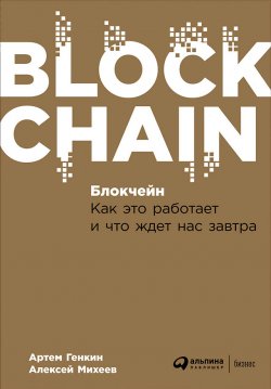 Книга "Блокчейн: Как это работает и что ждет нас завтра" – Артем Генкин, Алексей Михеев, 2018