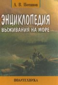 Энциклопедия выживания на море (Александр Александрович Потапов, Александр Потапов, 2012)