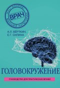 Книга "Головокружение" (Верткин Аркадий, Силина Елена, 2017)