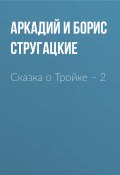 Книга "Сказка о Тройке – 2" (Аркадий и Борис Стругацкие, 1967)