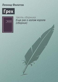 Книга "Грех" – Леонид Филатов, 2011