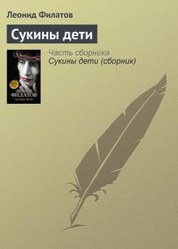 Книга "Сукины дети" – Леонид Филатов, 2012