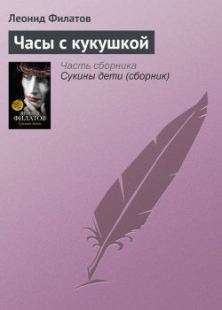 Книга "Часы с кукушкой" – Леонид Филатов, 2006