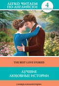 Лучшие любовные истории / The Best Love Stories (Натаниель Готорн, Лондон Джек, и ещё 3 автора)