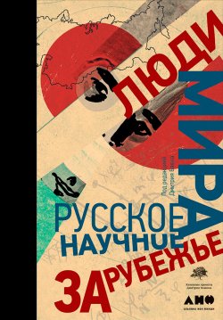 Книга "Люди мира: Русское научное зарубежье" – Коллектив авторов, 2018